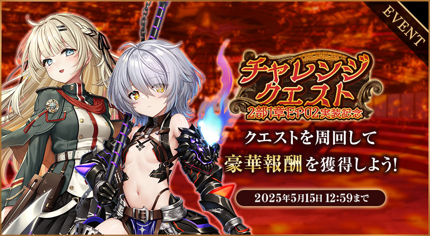 2部1章EP02実装記念チャレンジクエスト.jpg
