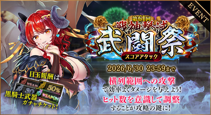 イベント325_【第61回】戦神撃滅武闘祭