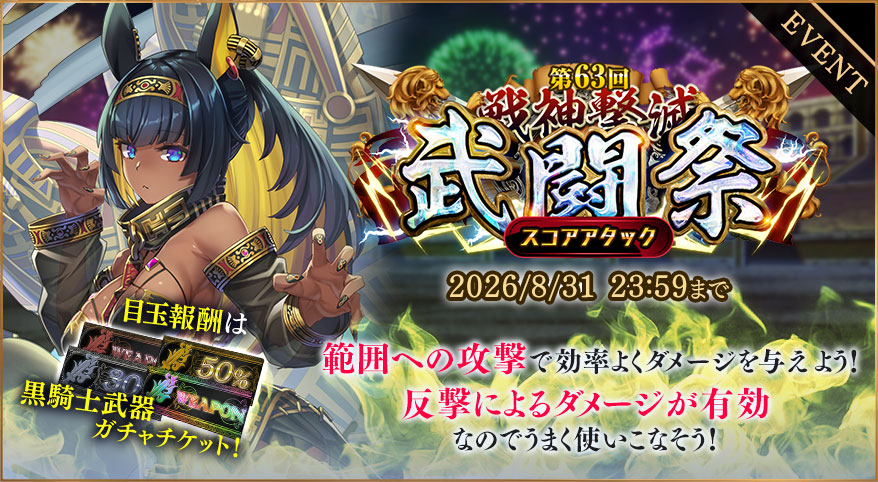 イベント337_【第63回】戦神撃滅武闘祭