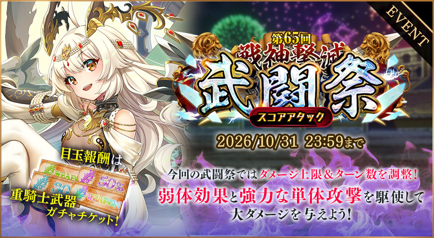 イベント337_【第65回】戦神撃滅武闘祭
