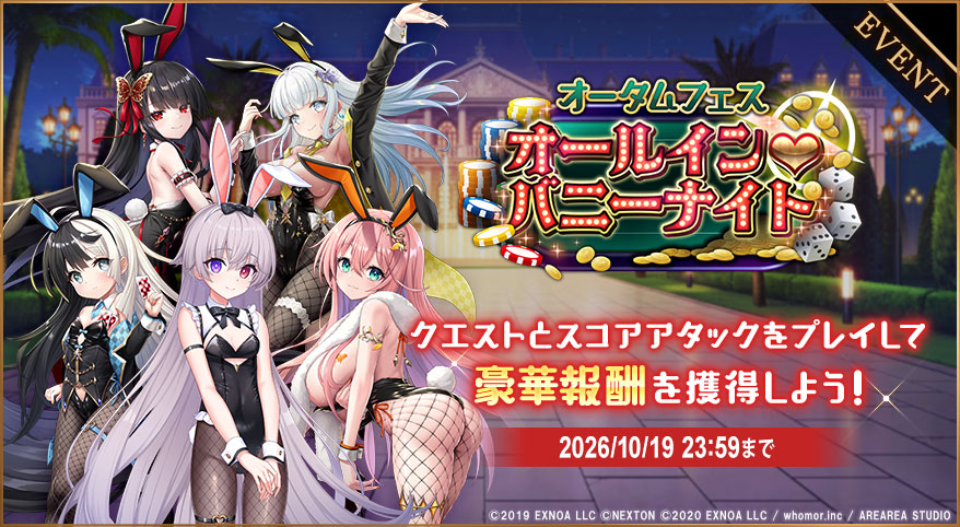 イベント345_オータムフェス オールイン♡バニーナイト