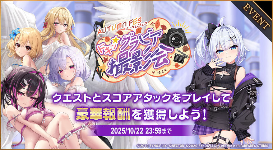 オータムフェス ～ドキッ★グラビア撮影会～.jpg