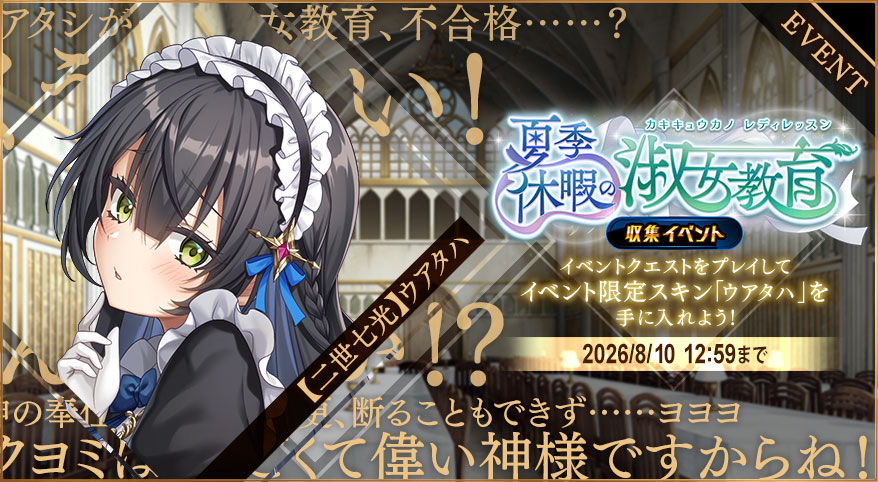 イベント331_夏季休暇の淑女教育