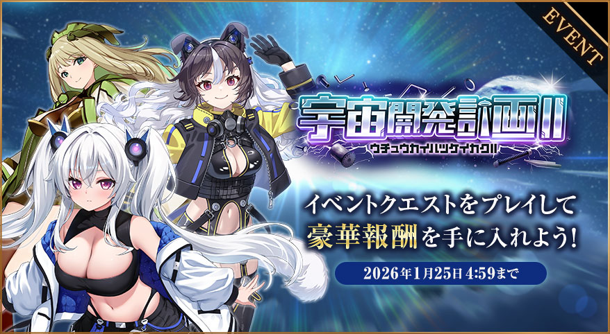 イベント294_宇宙開発計画Ⅱ