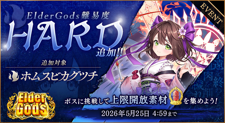 イベント318_旧支配者《Elder_Gods》_ホムスビカグツチ【HARD】