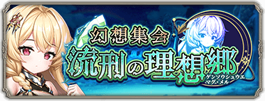 イベント241_流刑の理想郷