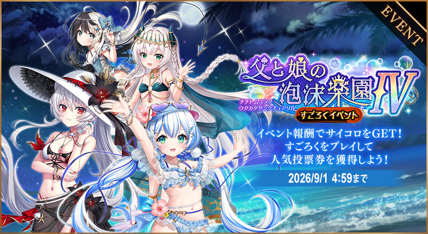 イベント334_父と娘の泡沫楽園Ⅳ