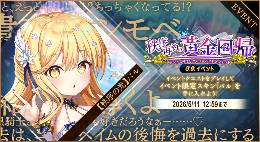 イベント315_秩序再約の黄金回帰