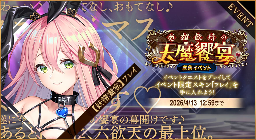 イベント310_英雄歓待の天魔饗宴