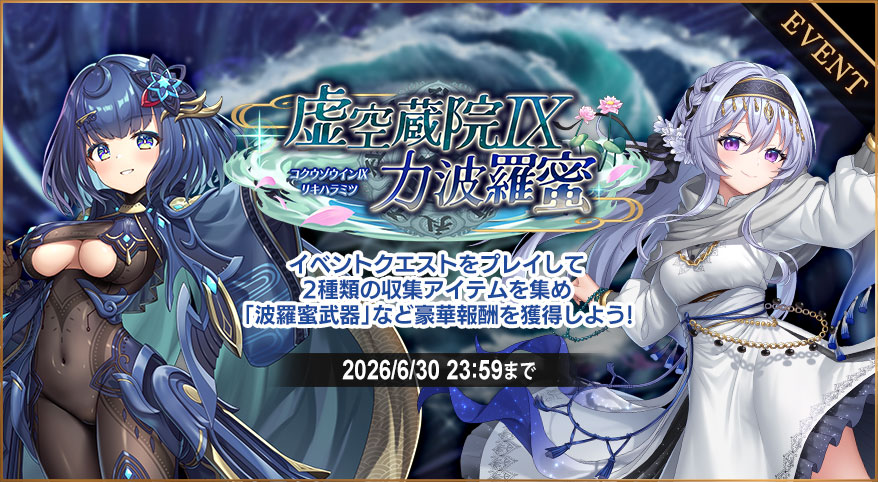 イベント324_虚空蔵院Ⅸ_力波羅蜜