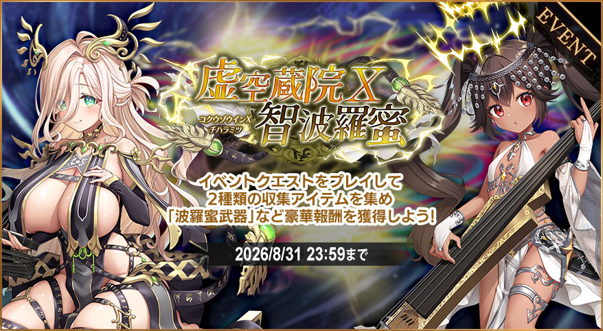 イベント336_虚空蔵院Ⅹ_智波羅蜜