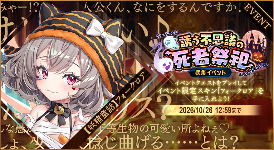 イベント346_誘う不思議の死者祭祀